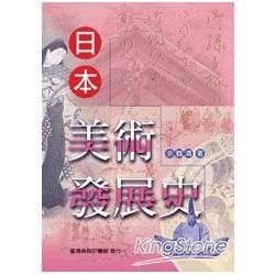 日本美術發展史【金石堂、博客來熱銷】