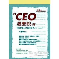 CEO這麼說－突破變局的領導名言