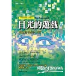 目光的遊戲：生命史1931-1937