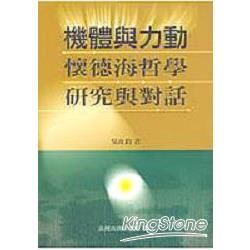 機體與力動：懷德海哲學研究與對話【金石堂、博客來熱銷】