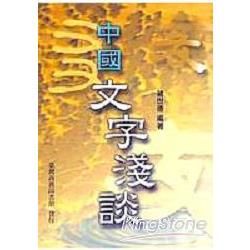 中國文字淺談【金石堂、博客來熱銷】