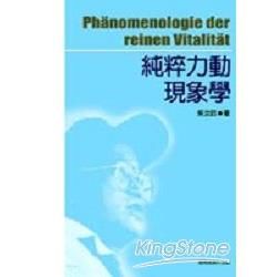 純粹力動現象學【金石堂、博客來熱銷】