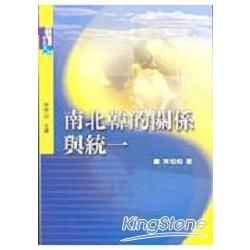 南北韓的關係與統一【金石堂、博客來熱銷】