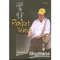雷驤.Pocket Watch【金石堂、博客來熱銷】