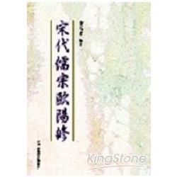 宋代儒宗歐陽修【金石堂、博客來熱銷】