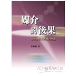 媒介的後果：文學終結點上的批判理論【金石堂、博客來熱銷】