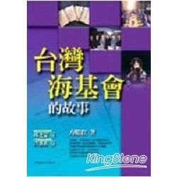 台灣海基會的故事【金石堂、博客來熱銷】