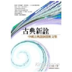 古典新詮：中國古典詩詞賞析文集【金石堂、博客來熱銷】