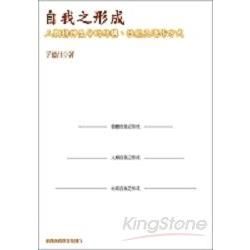 自我之形成增訂本－人類精神生命的結構、性能及運作方式