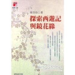 探索西遊記與鏡花緣【金石堂、博客來熱銷】