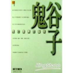 鬼谷子： 成功發展的藝術【金石堂、博客來熱銷】