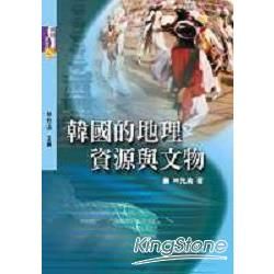 韓國的地理資源與文物【金石堂、博客來熱銷】