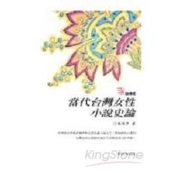 當代臺灣女性小說史論【金石堂、博客來熱銷】