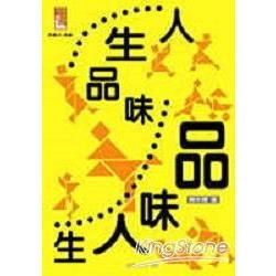 人生品味.品味人生【金石堂、博客來熱銷】