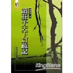 讀莊子天下篇疏記【金石堂、博客來熱銷】