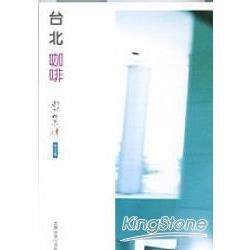 台北咖啡【金石堂、博客來熱銷】