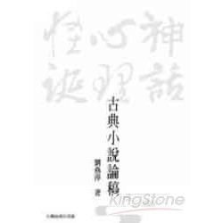 古典小說論稿: 神話、心理、怪誕