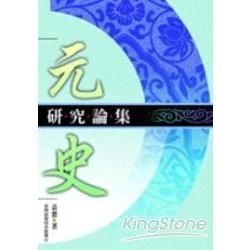 元史研究論集【金石堂、博客來熱銷】