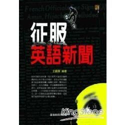 征服英語新聞【金石堂、博客來熱銷】