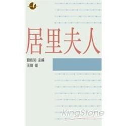 居里夫人【金石堂、博客來熱銷】