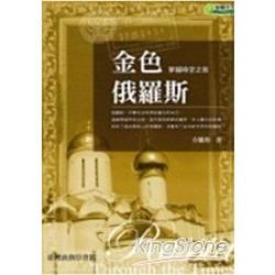 金色俄羅斯：穿越時空之旅【金石堂、博客來熱銷】