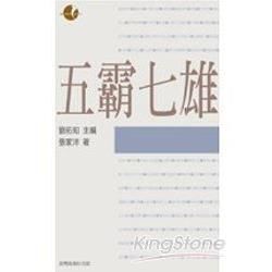 五霸七雄【金石堂、博客來熱銷】