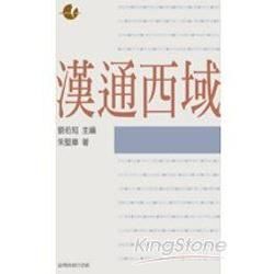 漢通西域【金石堂、博客來熱銷】