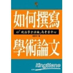 如何撰寫學術論文：以「政治學方法論」為考察中心