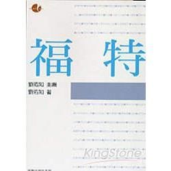 福特【金石堂、博客來熱銷】