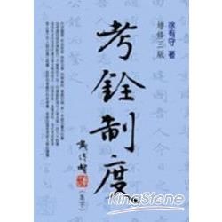 考銓制度【金石堂、博客來熱銷】