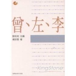 曾、左、李【金石堂、博客來熱銷】