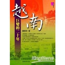 越南─巨變的二十年【金石堂、博客來熱銷】