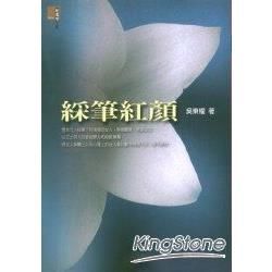 綵筆紅顏【金石堂、博客來熱銷】