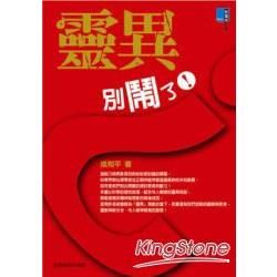 靈異？別鬧了！【金石堂、博客來熱銷】