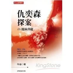 仇奕森探案 （1）隱俠萍蹤【金石堂、博客來熱銷】