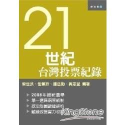 21世紀台灣投票紀錄【金石堂、博客來熱銷】