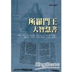 所羅門王大智慧書