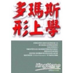 多瑪斯形上學【金石堂、博客來熱銷】