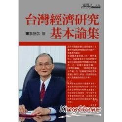 台灣經濟研究基本論集
