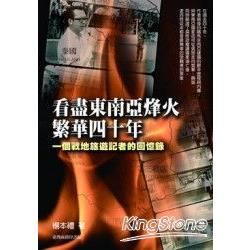 看盡東南亞烽火，繁華40年：一個戰地旅遊記者的回憶錄