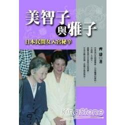 美智子與雅子：日本民間女入宮祕辛 （修訂本）【金石堂、博客來熱銷】