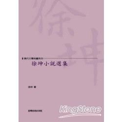 徐坤小說選集【金石堂、博客來熱銷】