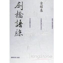 劍橋語絲 ：新岫廬文庫【金石堂、博客來熱銷】