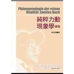 純粹力動現象學 續篇【金石堂、博客來熱銷】