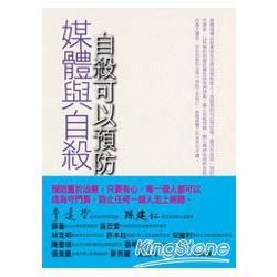 媒體與自殺：自殺真的可以預防？【金石堂、博客來熱銷】