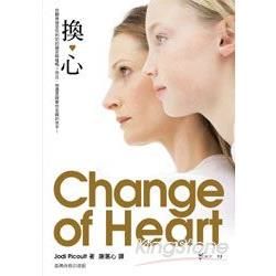 換心(CHANGE OF HEART）