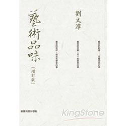 藝術品味（增訂版）【金石堂、博客來熱銷】