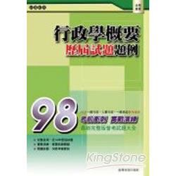 行政學概要─82~97年歷屆普考試題題庫【金石堂、博客來熱銷】