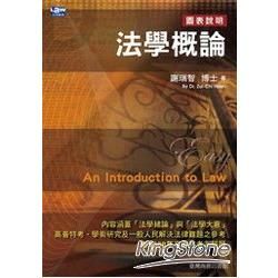 法學概論【金石堂、博客來熱銷】