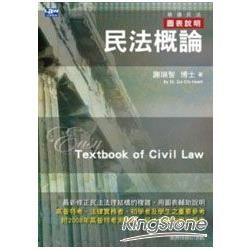 民法概論（初版）【金石堂、博客來熱銷】